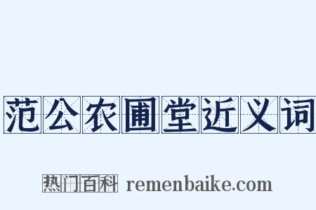 范公农圃堂近义词是什么意思的图片